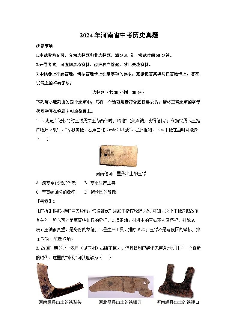 2024年河南省中考真题历史试卷（解析版）第1页