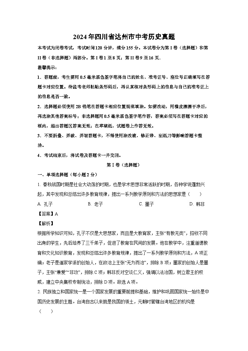 2024年四川省达州市中考真题历史试卷（解析版）第1页