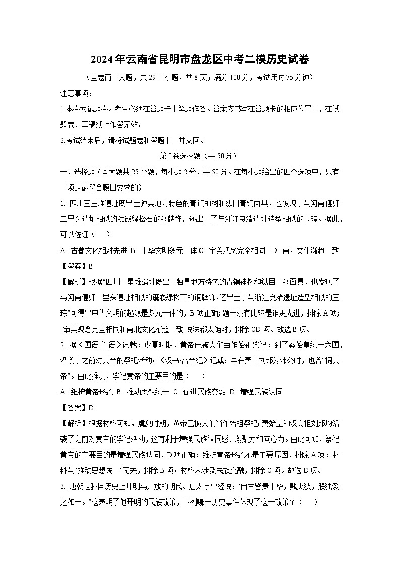 2024年云南省昆明市盘龙区中考二模历史试卷（解析版）第1页