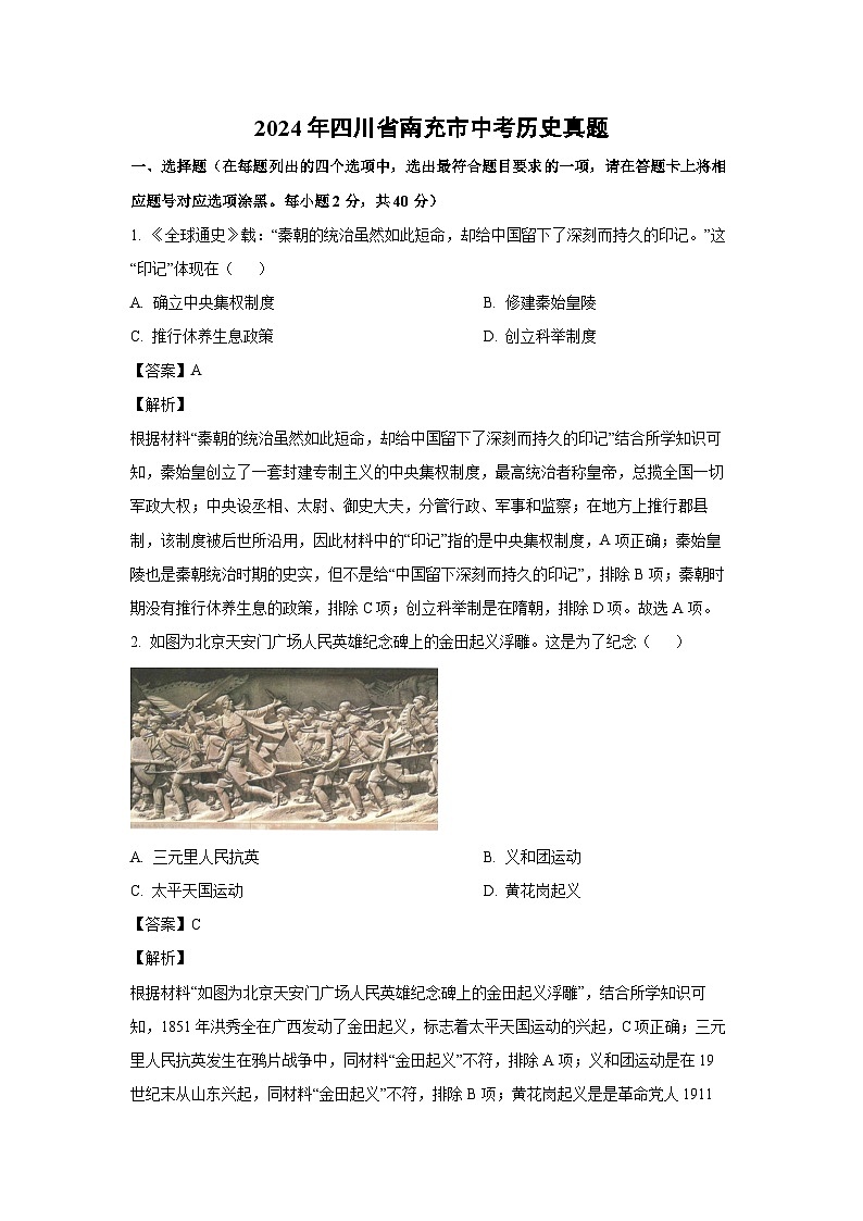 2024年四川省南充市中考真题历史试卷（解析版）01