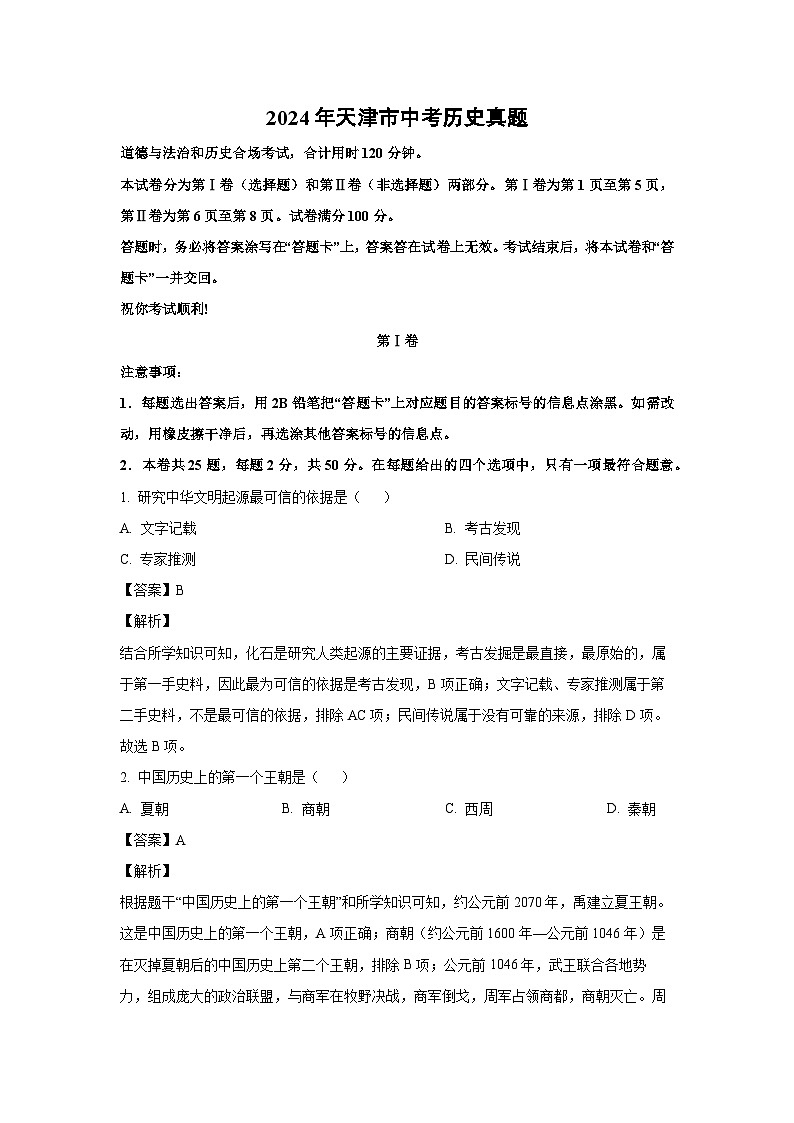 2024年天津市中考真题历史试卷（解析版）第1页