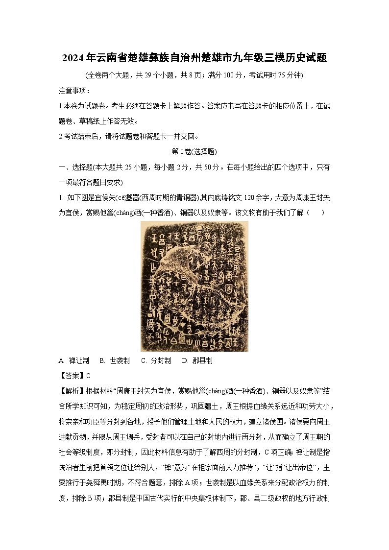 2024年云南省楚雄彝族自治州楚雄市九年级中考三模历史试题（解析版）第1页