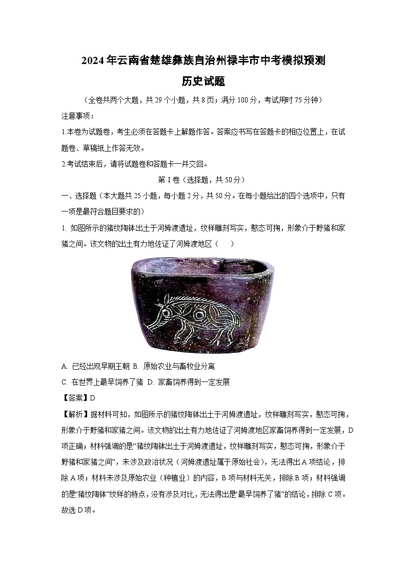 2024年云南省楚雄彝族自治州禄丰市中考模拟预测历史试题（解析版）第1页