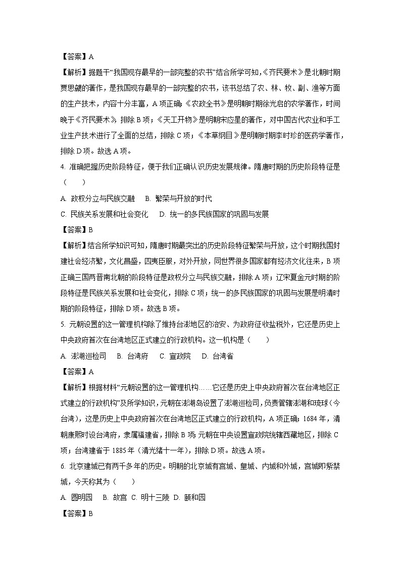 2024年云南省楚雄彝族自治州中考一模历史试题（解析版）第2页
