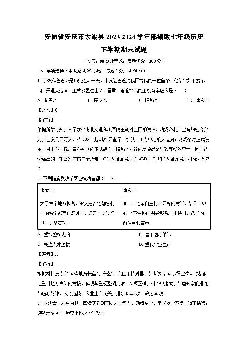 安徽省安庆市太湖县2023-2024学年部编版七年级历史下学期期末试题（解析版）第1页