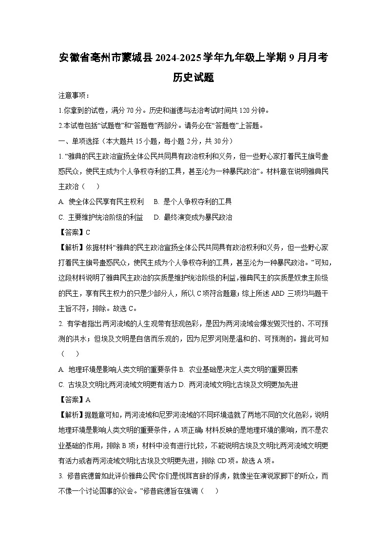 安徽省亳州市蒙城县2024-2025学年九年级上学期9月月考历史试题（解析版）第1页