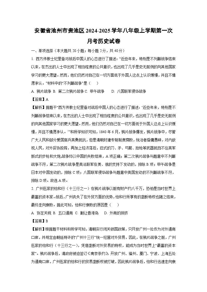 安徽省池州市贵池区2024-2025学年八年级上学期第一次月考历史试卷（解析版）第1页