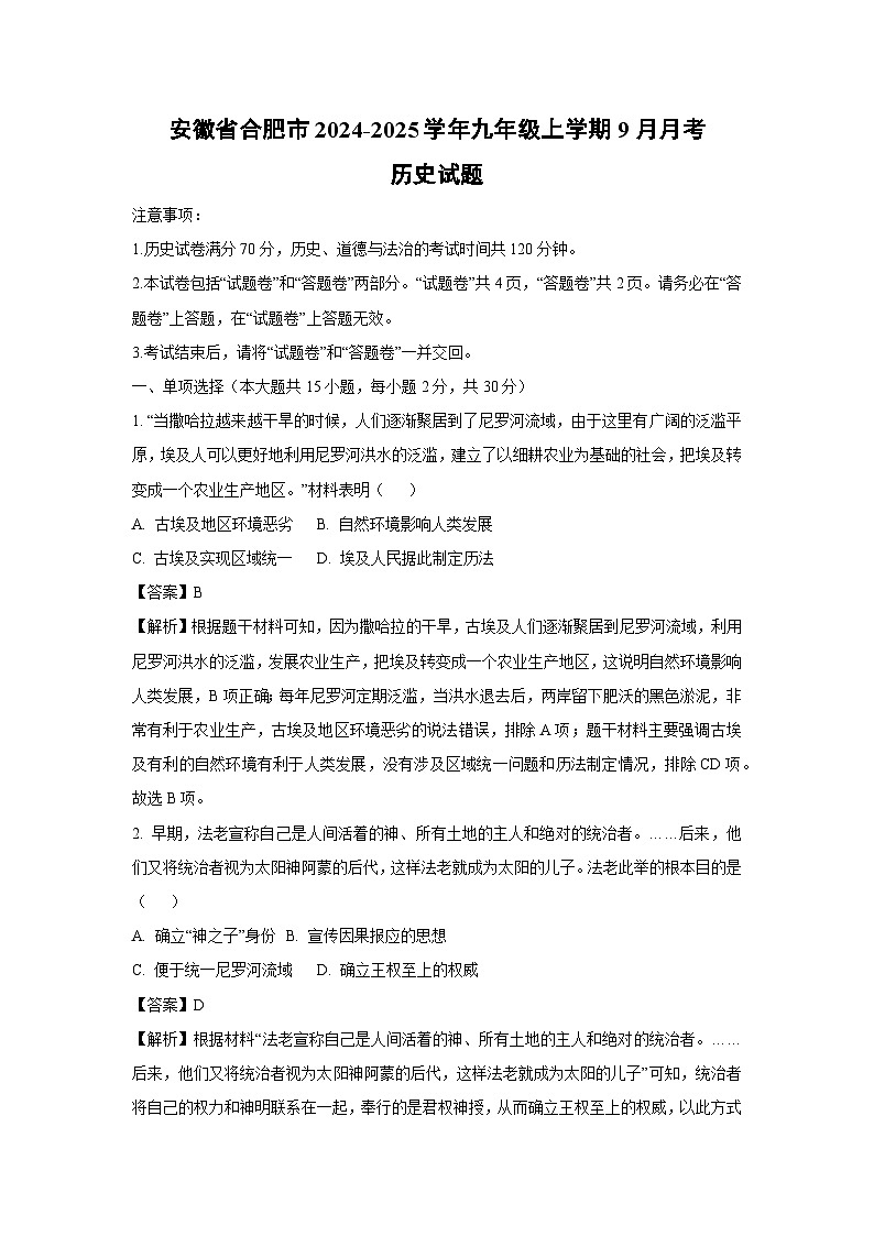 安徽省合肥市2024-2025学年九年级上学期9月月考历史试题（解析版）第1页