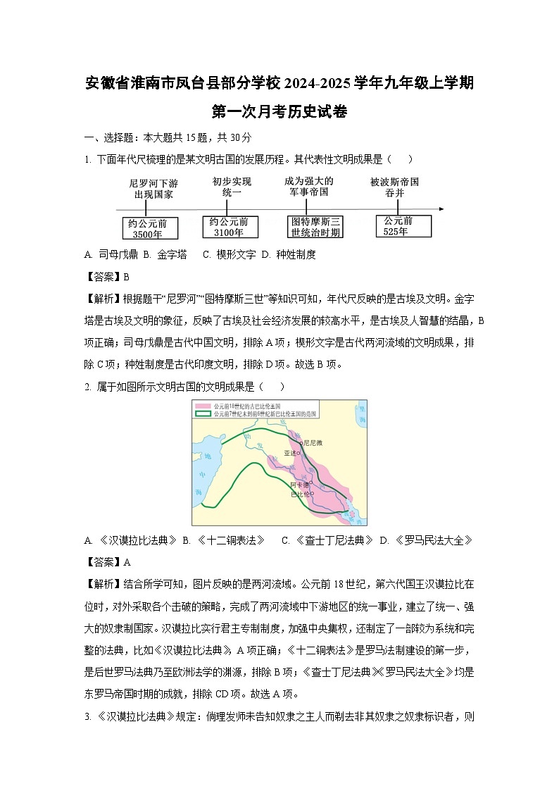 安徽省淮南市凤台县部分学校2024-2025学年九年级上学期第一次月考历史试卷（解析版）01