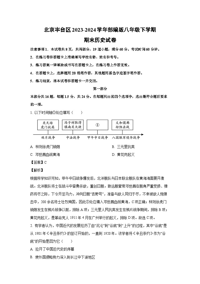 北京丰台区2023-2024学年部编版八年级下学期期末历史试卷（解析版）第1页