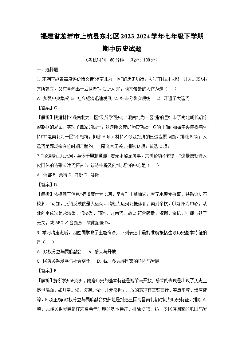 福建省龙岩市上杭县东北区2023-2024学年七年级下学期期中历史试题（解析版）第1页