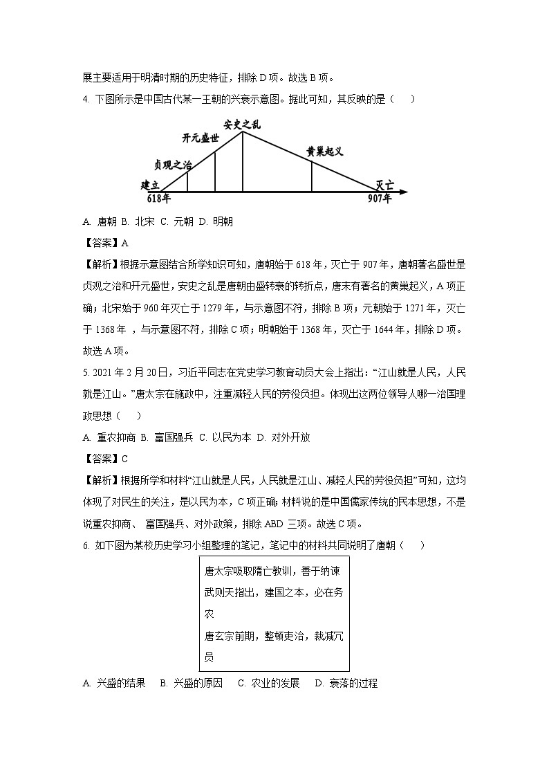福建省龙岩市上杭县东北区2023-2024学年七年级下学期期中历史试题（解析版）第2页