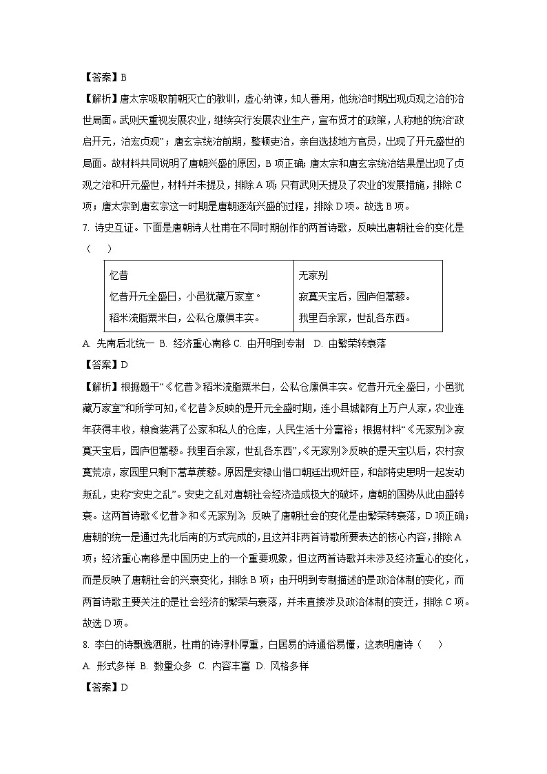 福建省龙岩市上杭县东北区2023-2024学年七年级下学期期中历史试题（解析版）第3页