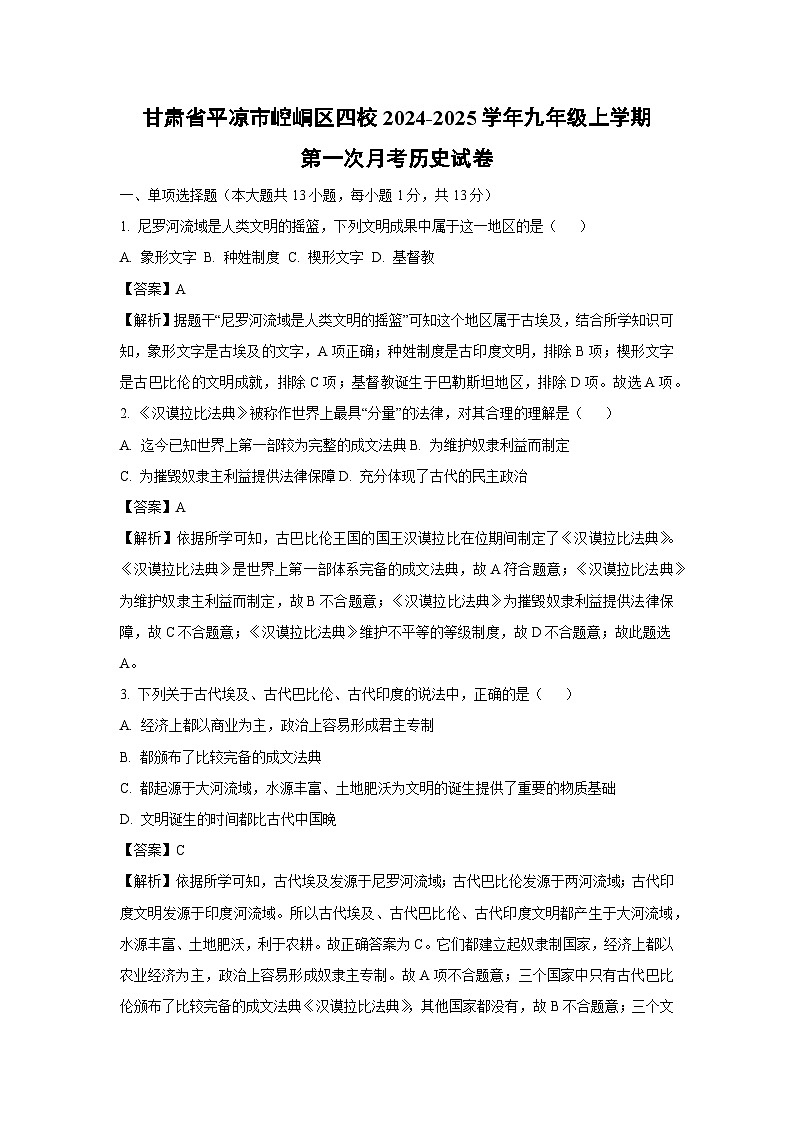 甘肃省平凉市崆峒区四校2024-2025学年九年级上学期第一次月考历史试卷（解析版）第1页