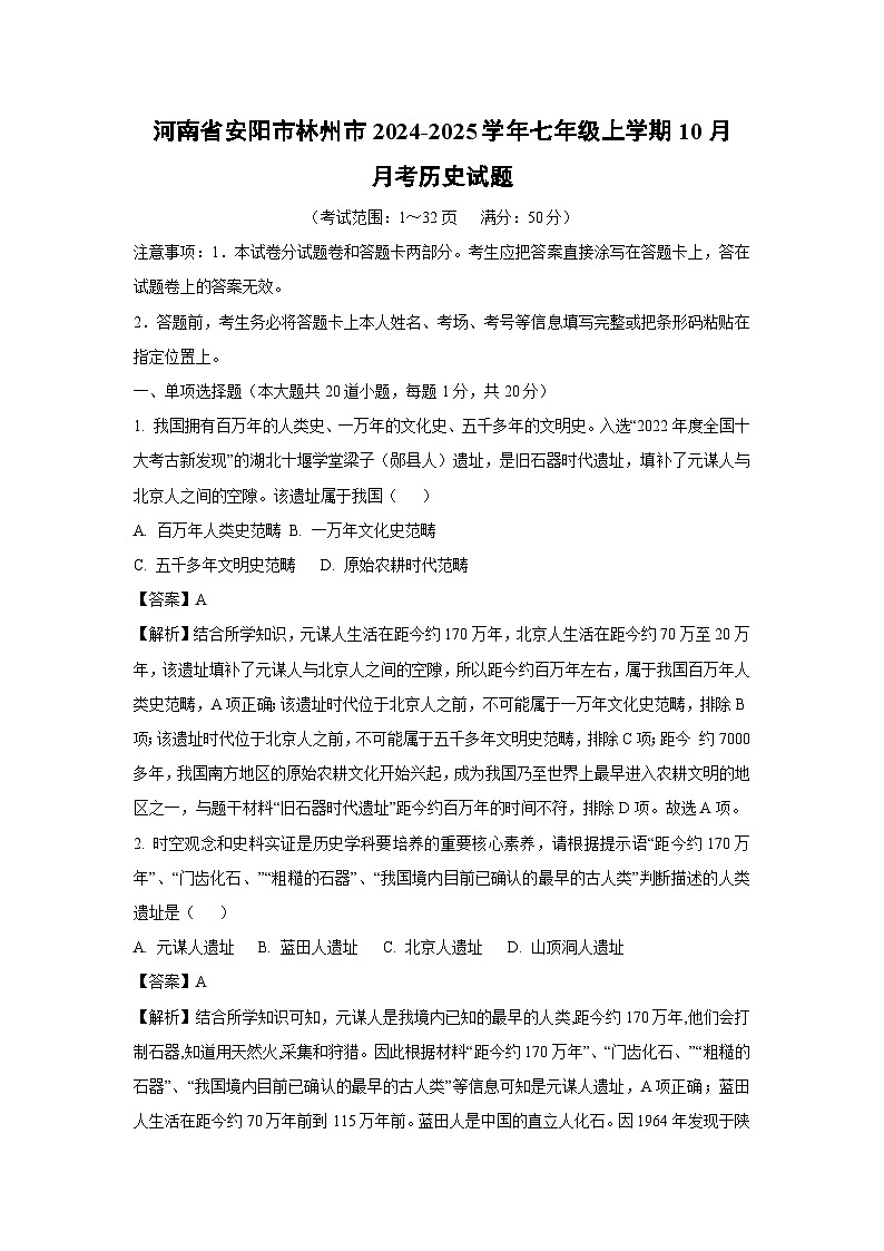 河南省安阳市林州市2024-2025学年七年级上学期10月月考历史试题（解析版）第1页