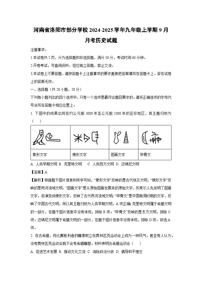 河南省洛阳市部分学校2024-2025学年九年级上学期9月月考历史试题（解析版）第1页