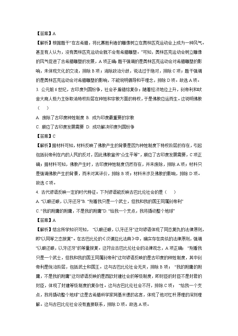 河南省洛阳市部分学校2024-2025学年九年级上学期9月月考历史试题（解析版）第2页