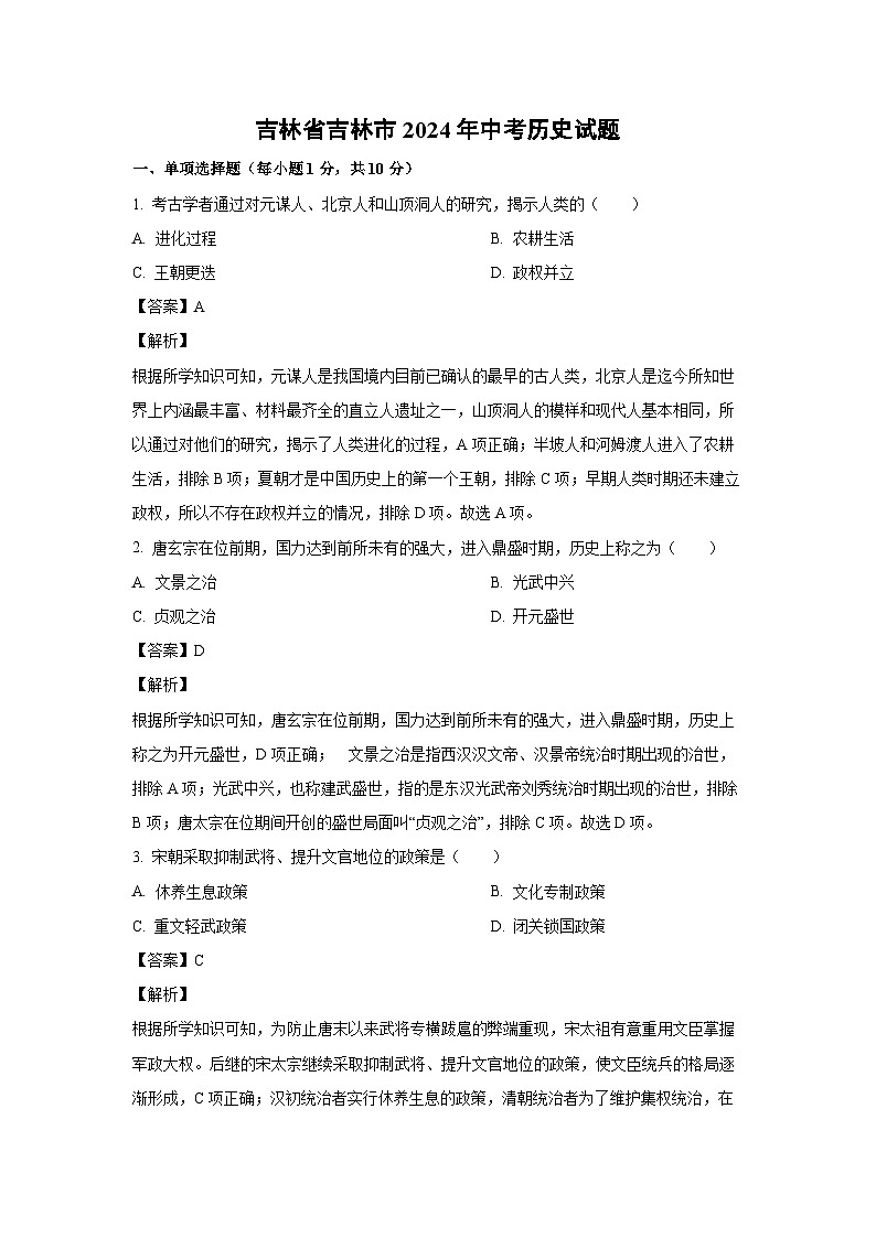 吉林省吉林市2024年中考真题历史试卷（解析版）01