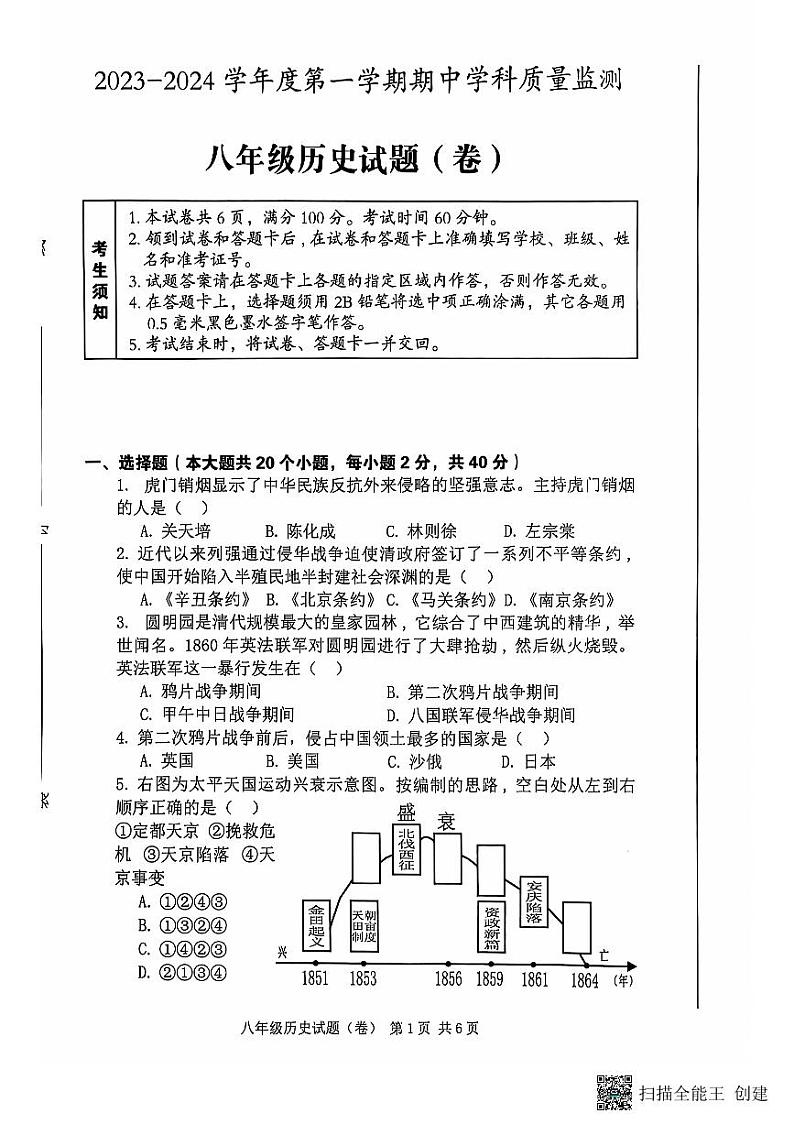 陕西省三原县2023-2024学年八年级历史上学期期中试题第1页