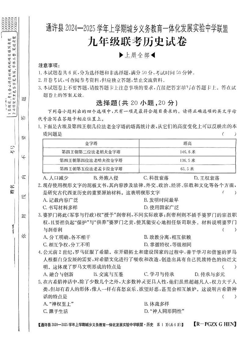 河南省通许县发展联盟2024-2025学年九年级上学期期中历史试题01
