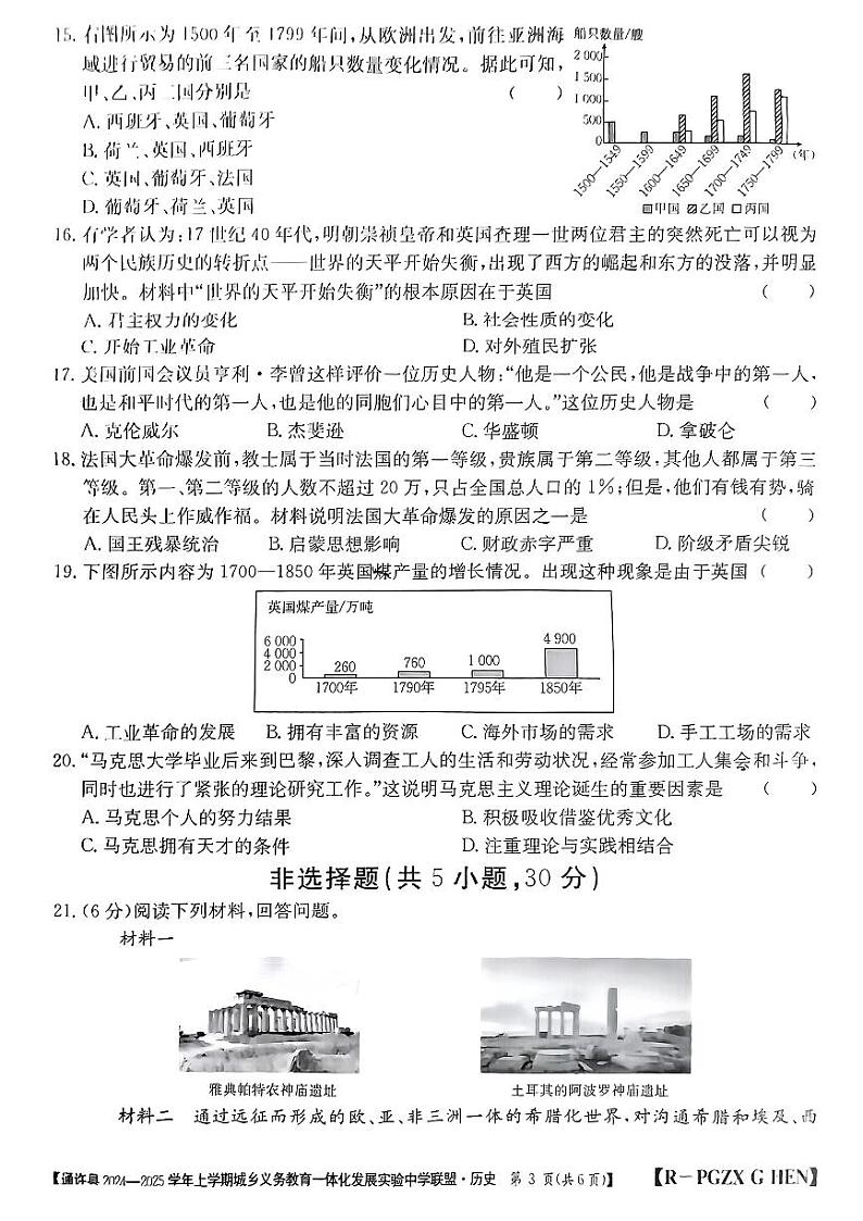 河南省通许县发展联盟2024-2025学年九年级上学期期中历史试题03