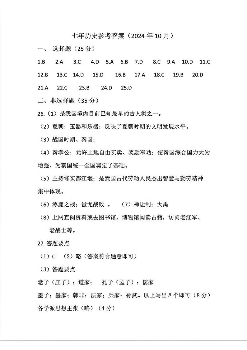吉林省长春市南关区2024-2025学年七年级上学期期中考试历史试题01