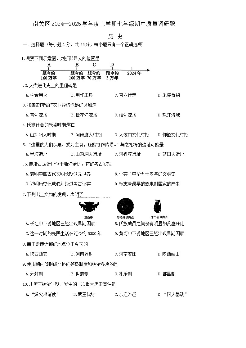 吉林省长春市南关区2024-2025学年七年级上学期期中考试历史试题01