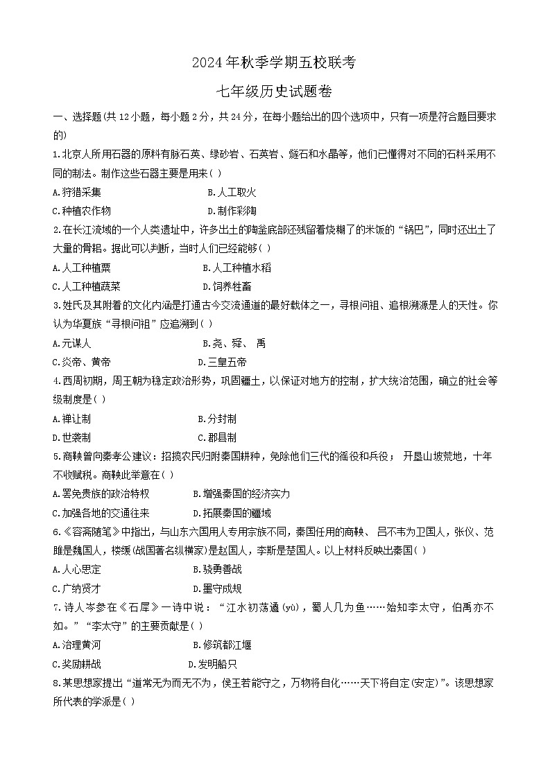 湖北省恩施市五校2024—2025学年七年级上学期期中联考历史试卷第1页
