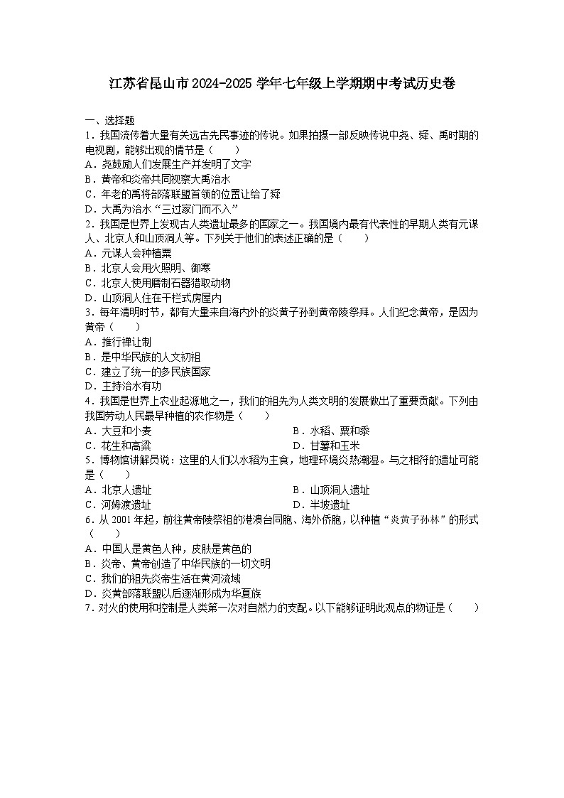 江苏省昆山市2024-2025学年部编版七年级上学期期中历史试题第1页