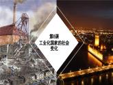 部编人教版初中历史九年级下册第6课工业化国家的社会变化  课件