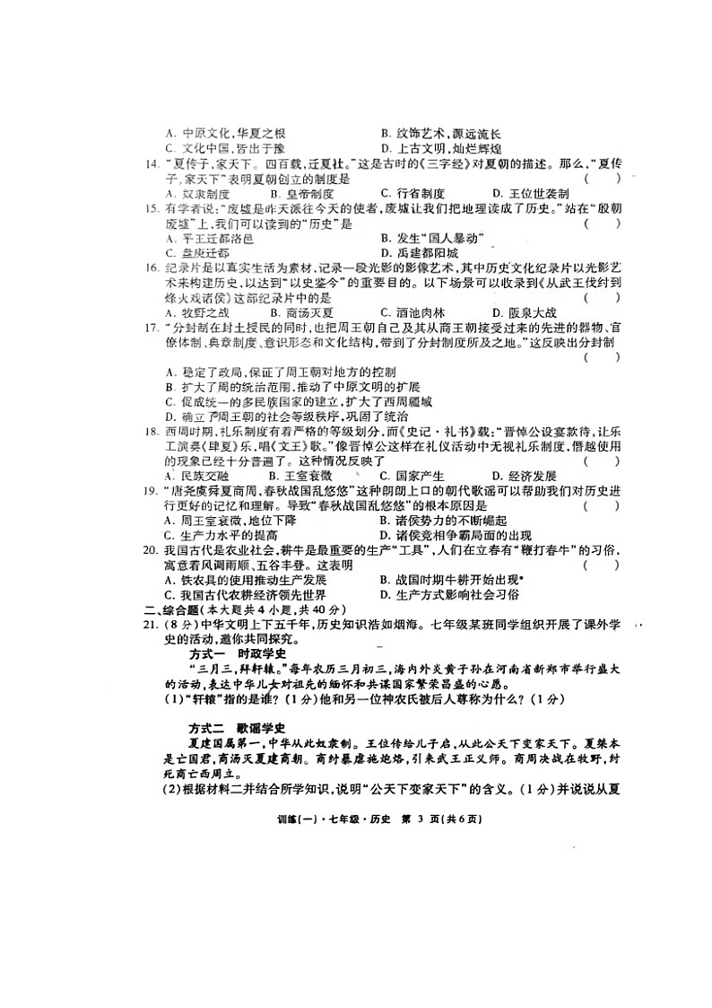 江西省弋阳县开湘中学2024-2025学年七年级上学期第一次月考历史试题第3页