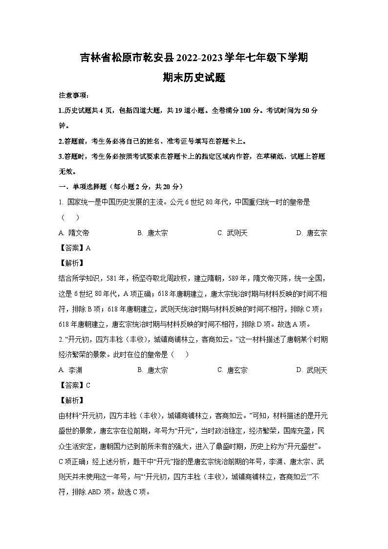 吉林省松原市乾安县2022-2023学年七年级下学期期末历史试卷（解析版）第1页