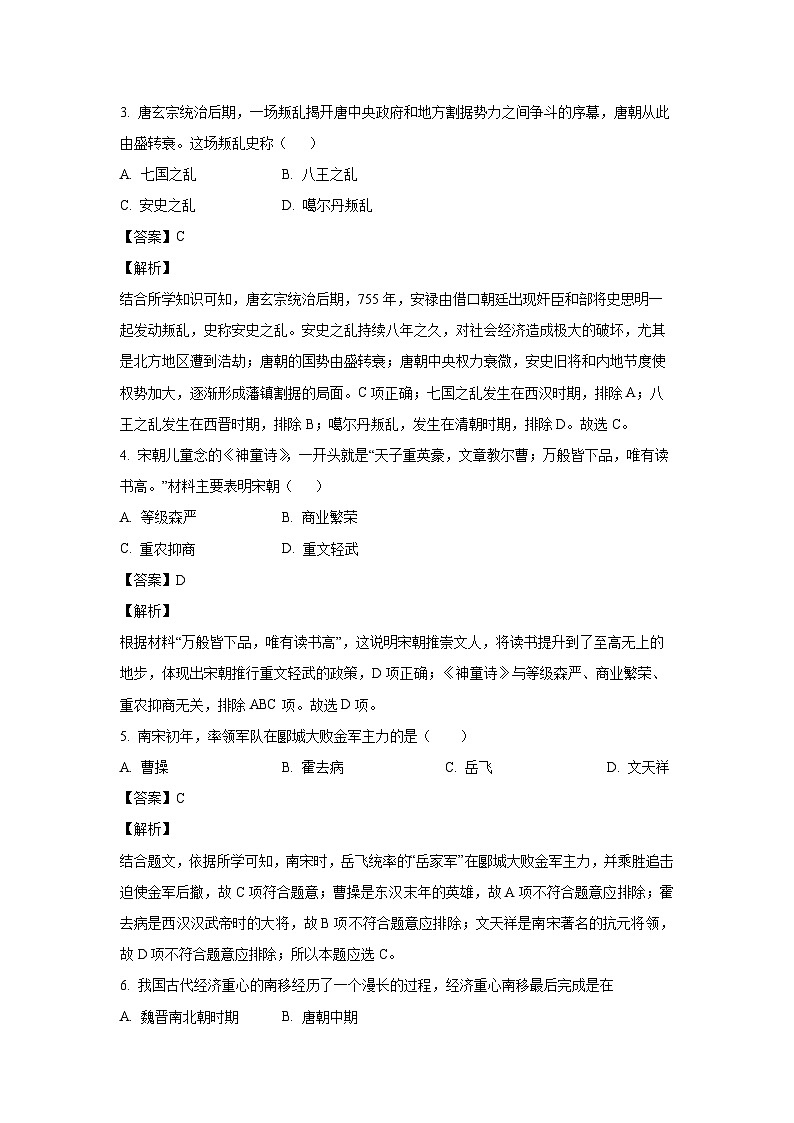 吉林省松原市乾安县2022-2023学年七年级下学期期末历史试卷（解析版）第2页