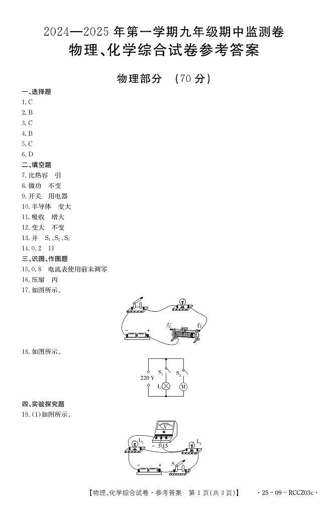 物理、化学25-09-RCCZ03c答案第1页
