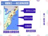 初中历史人教版九年级上册第18课 美国的独立 课件