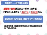 初中历史人教版九年级上册第18课 美国的独立 课件