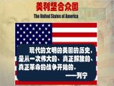初中历史人教版九年级上册第18课 美国的独立 课件