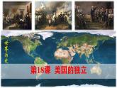 初中历史人教版九年级上册第18课 美国的独立 课件