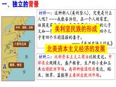 初中历史人教版九年级上册第18课 美国的独立 课件