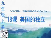 初中历史人教版九年级上册第18课 美国的独立 课件