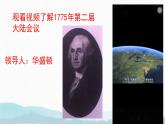 初中历史人教版九年级上册第18课 美国的独立 课件