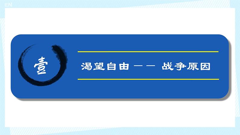 初中历史人教版九年级上册第18课 美国的独立 课件第8页