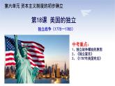 初中历史人教版九年级上册第18课 美国的独立 课件