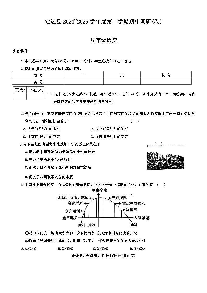 陕西省定边县2024~2025学年八年级上学期期中调研历史试卷第1页