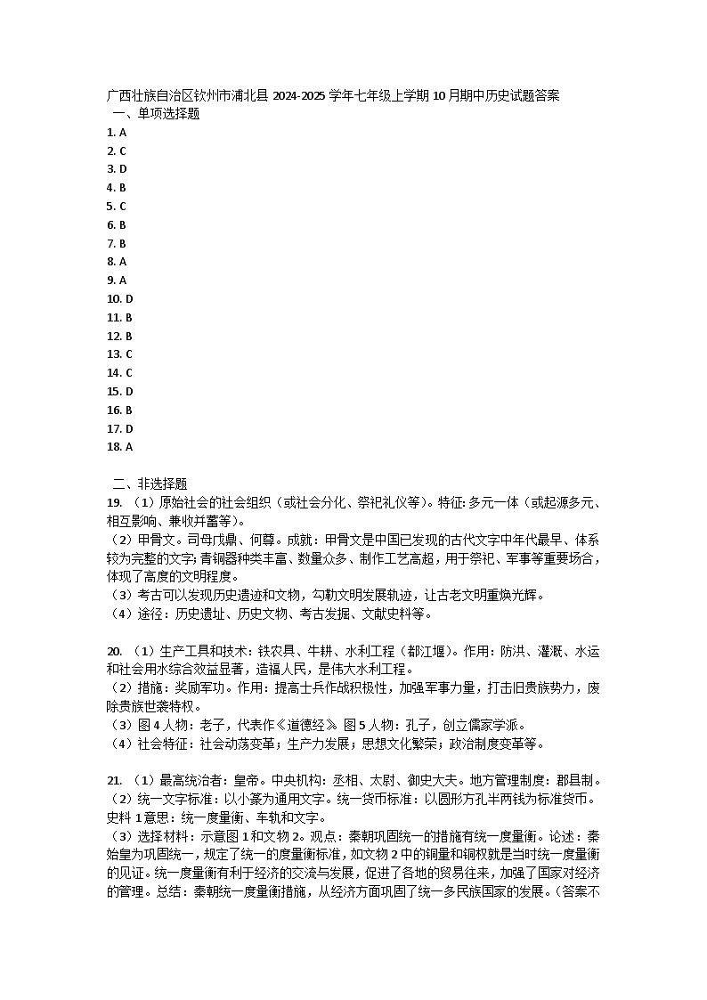 广西壮族自治区钦州市浦北县2024-2025学年七年级上学期10月期中历史试题答案第1页