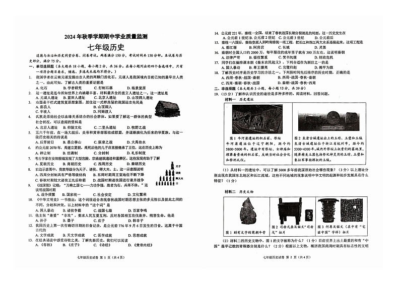 广西壮族自治区钦州市浦北县2024-2025学年七年级上学期10月期中历史试题第1页