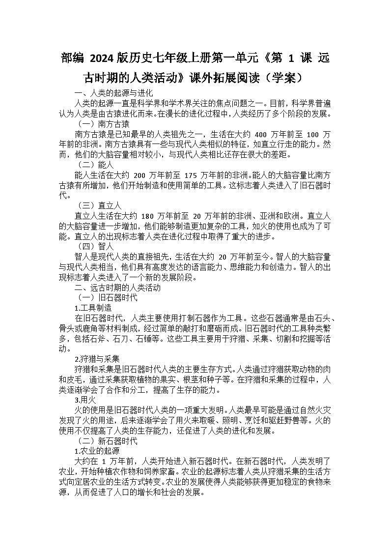 部编 2024版历史七年级上册第一单元《第 1 课 远古时期的人类活动》课外拓展阅读（学案）01