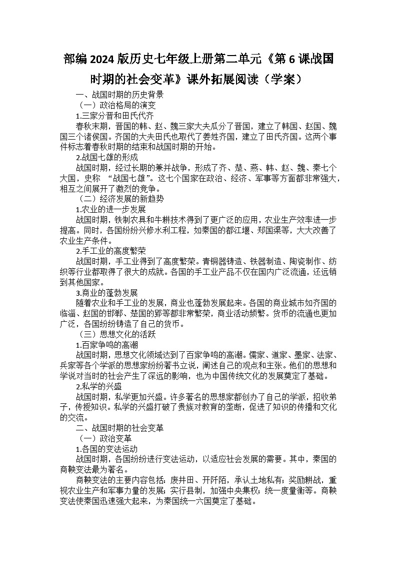 部编2024版历史七年级上册第二单元《第六课战国时期的社会变革》课外拓展阅读（学案）01