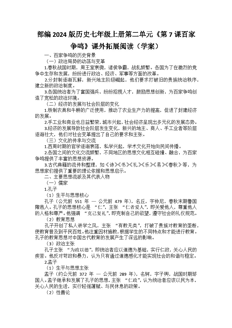 部编2024版历史七年级上册第二单元《第七课百家争鸣》课外拓展阅读（学案）第1页