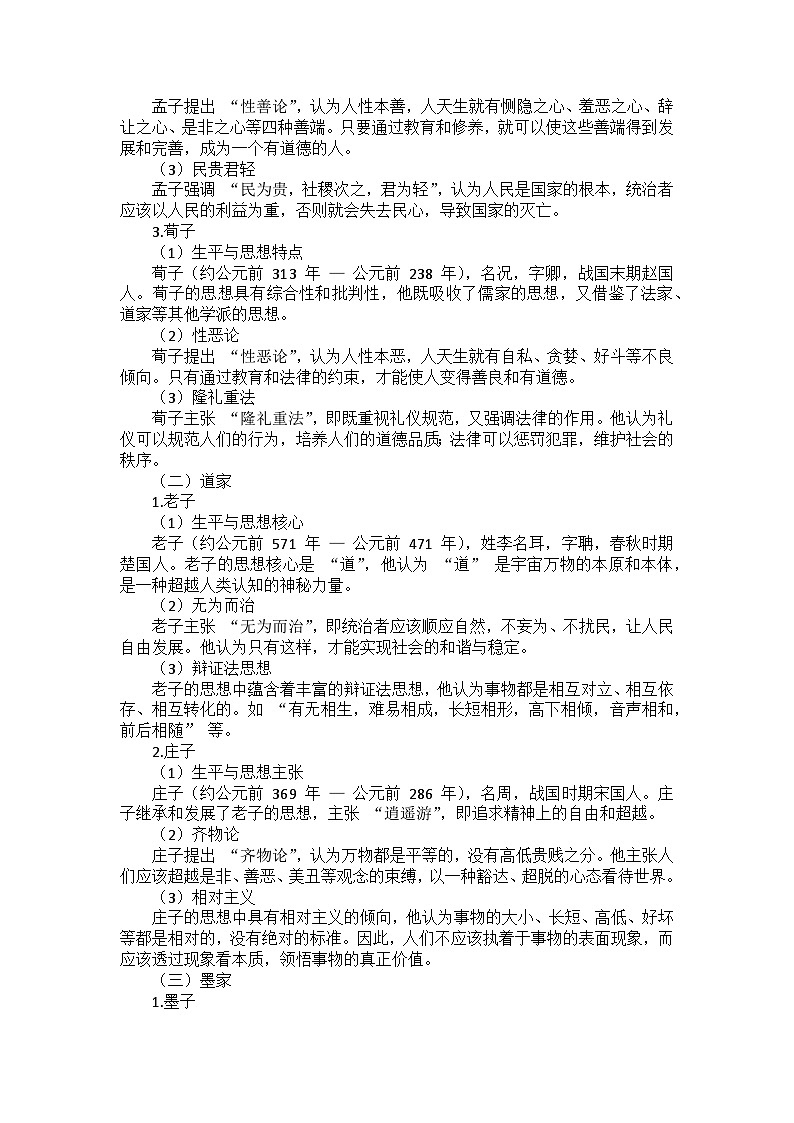 部编2024版历史七年级上册第二单元《第七课百家争鸣》课外拓展阅读（学案）第2页